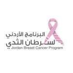 البرنامج الأردني لسرطان الثدي