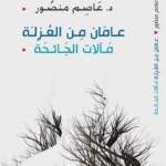 حفل اشهار كتاب الدكتور عاصم منصور عامان من العزلة مالآت الجائحة