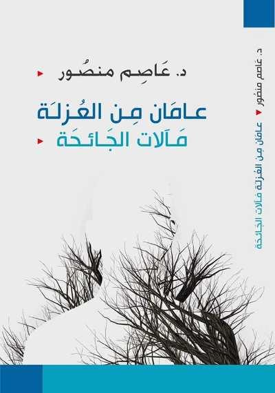 الدكتور عاصم منصور يصدر كتاب (عامان من العزلة.. مآلات الجائحة)