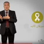 د. عاصم منصور | نظرة عامة عن السرطان | 3