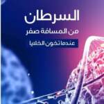 “الحكيم” عاصم منصور يكتب “من المسافة صفر” عن خيانة الخلايا